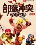 部落冲突之领主系统