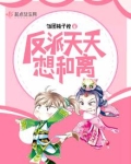 反派天天想和离 百度网盘