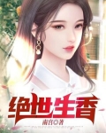 绝世生香 行走的云