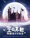 重临末世,她囤满千万物资作者:安春暖暖