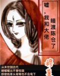 嘘,我和大佬暗渡陈仓了