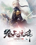 绝世天魂帝 小说