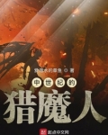 中世纪的猎魔人