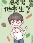 愚孝男他重生了[七零]TXT下载