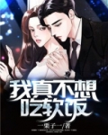 我真不想吃软饭笔趣阁