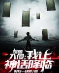 怪兽入侵:我让神话降临下载