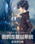 高武我的龙基谷TXT下载