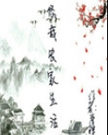 悠哉农家生活小说