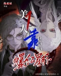 美人1靠养毛茸茸爆红星际by