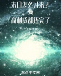 末日怎么才来我欠款都还完了免费阅读