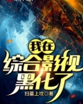 我在综合影视黑化了小说TXT下载