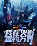 火影:我垂钓就变强爱看书吧