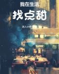 我在生活找点甜