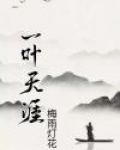 一天涯什么意思