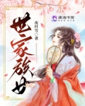 世家族女赵望舒