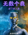 无数个我成了非人类创世中文网