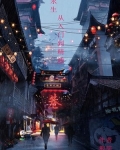 永生的技术