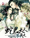 蛇君大人带我走