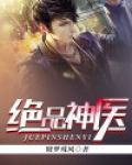 绝品神医免费视频观看完整版