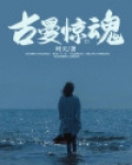 古曼惊魂