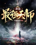 最强天师刘羽免费
