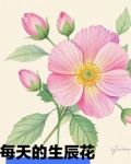 生日生辰花