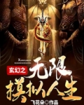 玄幻之无限模拟人生txt
