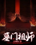 魔道祖师爷
