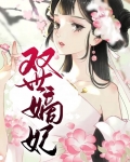 双世宠妃免费完整版3