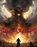 重生天灾末世前,我疯狂囤货