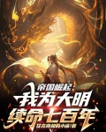 帝国崛起：我为大明续命七百年！