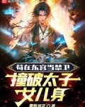 东宫苟命
