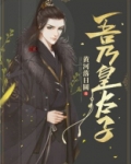 吾乃皇太子全文免费TXT下载