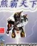 熊霸天下是什么意思