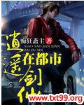 逍遥剑仙txt