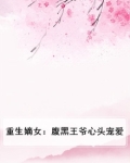 重生嫡女：腹黑王爷心头宠爱