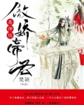 傲娇帝君是神坑免费完结