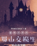 当中国交换生来到霍格沃茨