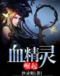 血精灵崛起
