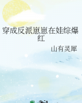 反派崽崽后成了团宠