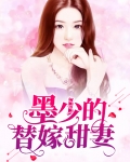 墨少的替嫁新娘
