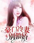 豪门冷妻不好惹全文免费阅读
