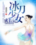 少女成长记视频