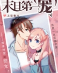 末日第一宠