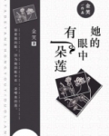 她眼中的她