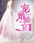 宠婚笔趣阁