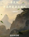 莽荒纪开局绑定反派模板下载百度网盘