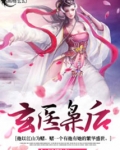 玄医枭后无广告免费阅读全文
