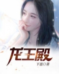 龙王殿