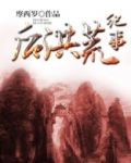 洪荒纪事录 小说